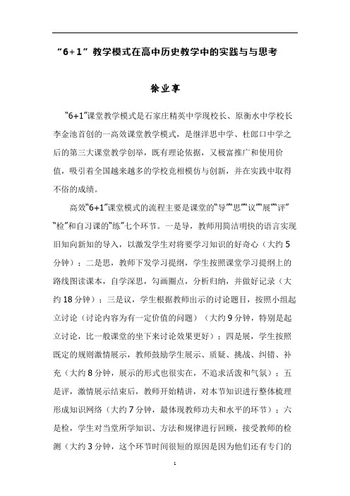 6 1课堂教学模式在历史课堂上的实践