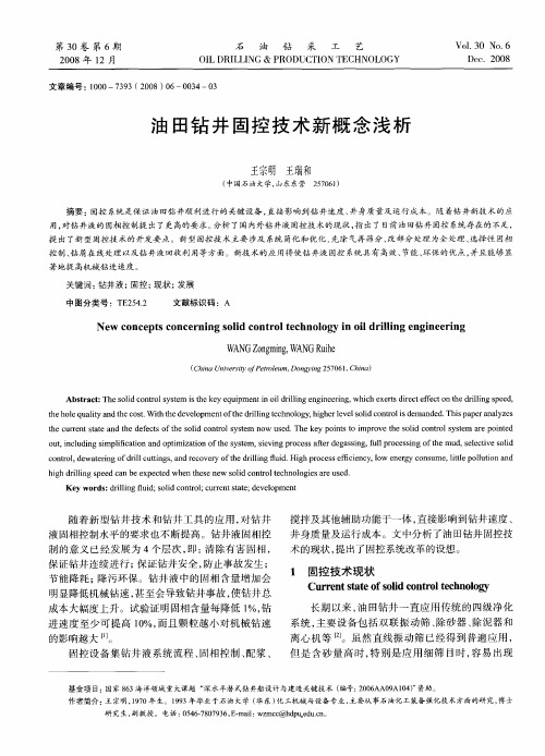 油田钻井固控技术新概念浅析