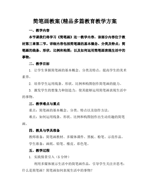 简笔画教案(精品多篇教育教学方案