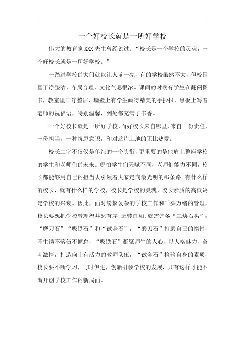 一个好校长就是一所好学校