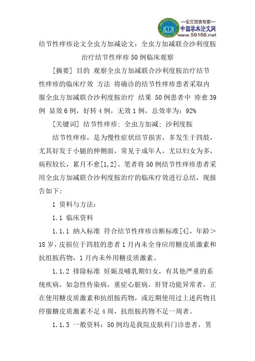 结节性痒疹论文全虫方加减论文：全虫方加减联合沙利度胺治疗结节性痒疹50例临床观察