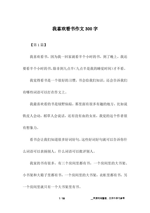 我喜欢看书作文300字