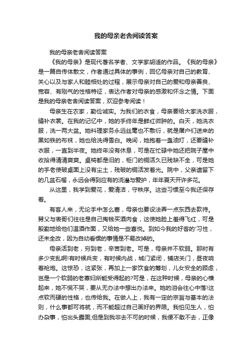 我的母亲老舍阅读答案