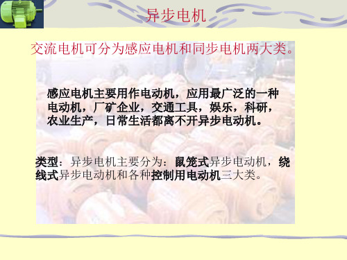 电机学教学课件:异步电机