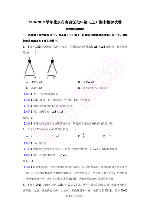 答案 - 2018-2019学年北京市海淀区七年级(上)期末数学试卷