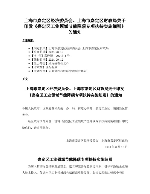 上海市嘉定区经济委员会、上海市嘉定区财政局关于印发《嘉定区工业领域节能降碳专项扶持实施细则》的通知