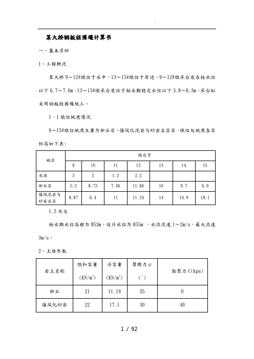 桥梁水中基础钢板桩计算书