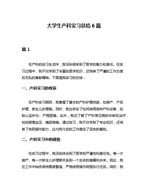 大学生产科实习总结6篇