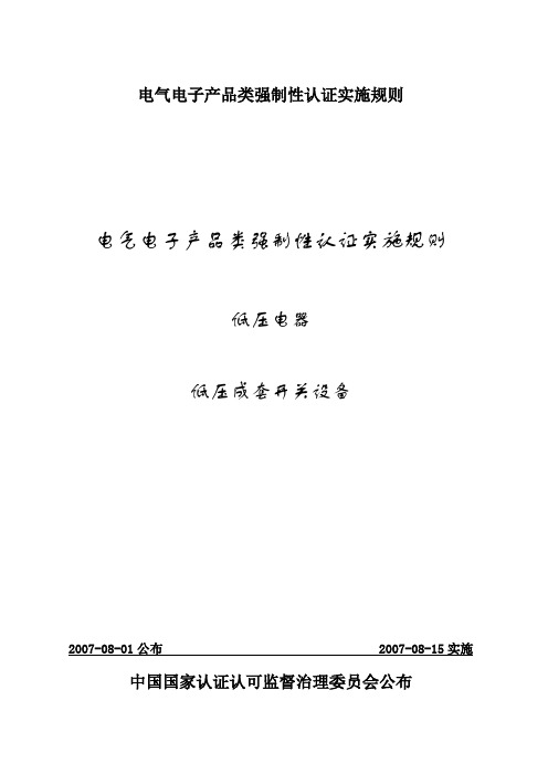 电气电子产品类强制性认证实施规则