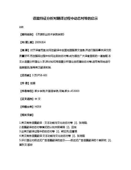 语篇特征分析对翻译过程中动态对等的启示