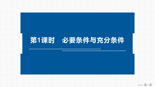 高中数学同步教学课件  必要条件与充分条件