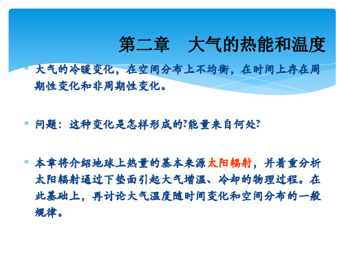 第二章 大气的热能和温度