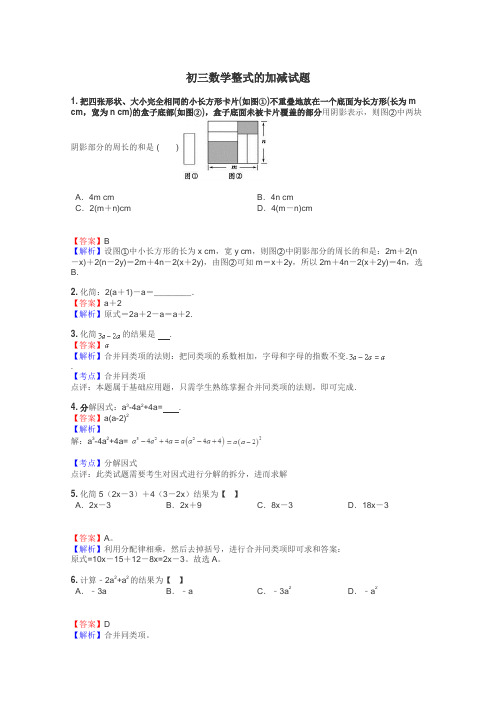 初三数学整式的加减试题
