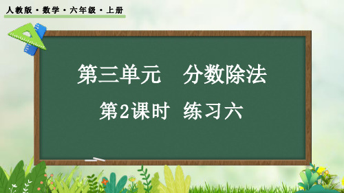 (2023秋)人教版六年级数学上册《  练习六》PPT课