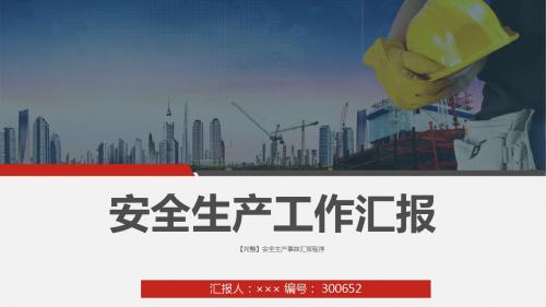 【完整】安全生产事故汇报程序