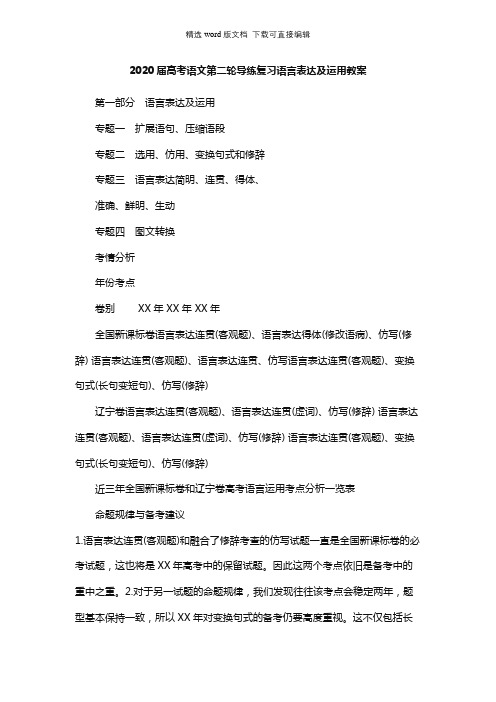 高三语文教案-2020届高考语文第二轮导练复习语言表达及运用教案