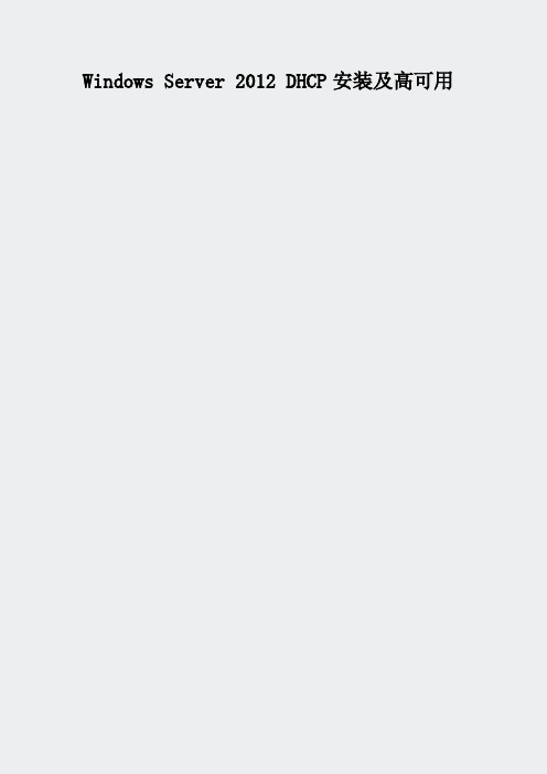 安装文档-02-WindowsServer2012DHCP安装及高可用(140)