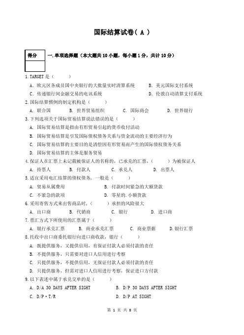 金融学《国际结算》A卷含答案