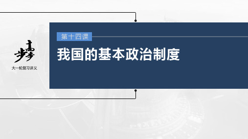 高考政治一轮复习(部编版) 第14课 第2课时 民族区域自治制度和基层群众自治制度