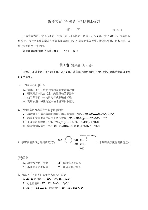 北京市海淀区2014届高三上学期期末考试化学试题(WORD精校版)