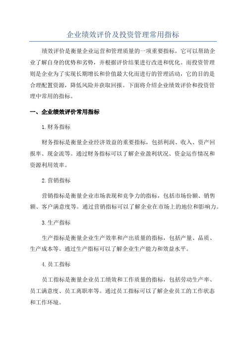 企业绩效评价及投资管理常用指标