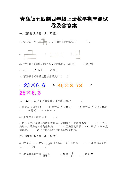 青岛版五四制四年级上册数学期末测试卷及含答案