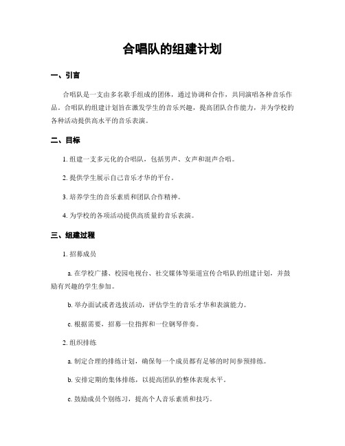 合唱队的组建计划