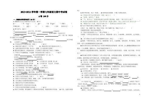 2013-2014学年人教版第一学期七年级语文期中考试卷(AB卷)