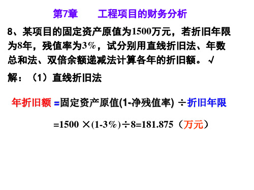 7-工程经济学概论习题答案(邵颖红)(学生)