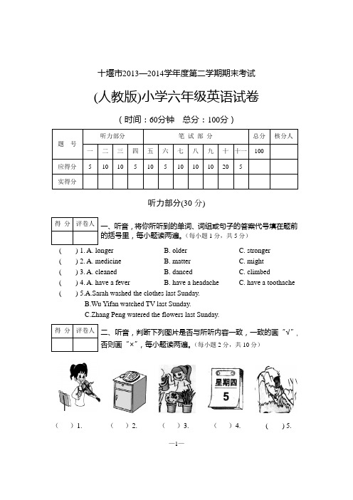 十堰市2014年6月六年级英语试题(含听力及答案 )