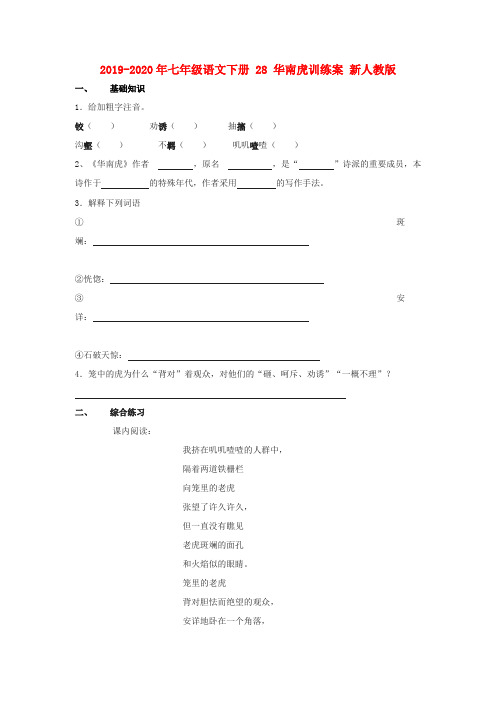 2019-2020年七年级语文下册 28 华南虎训练案 新人教版