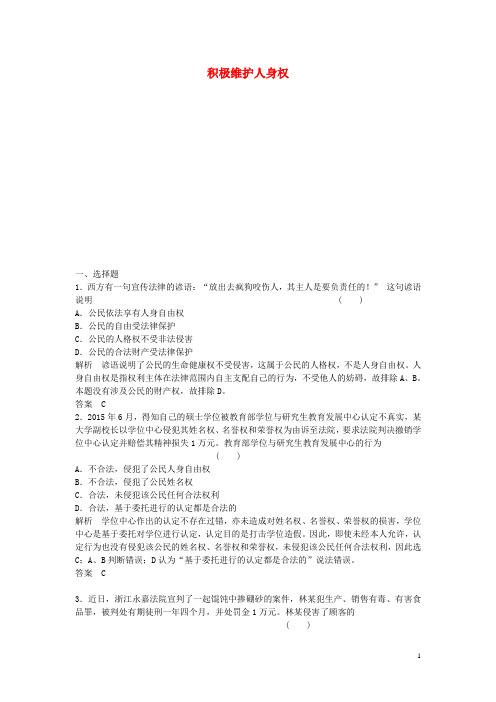 浙江省高考政治总复习 5.2.2 积极维护人身权(选考部分,B版)(选修5)