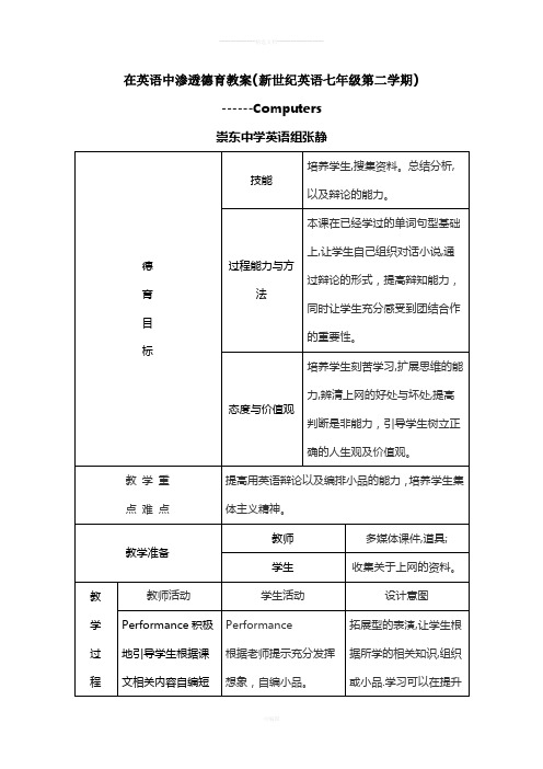 在英语中渗透德育教案