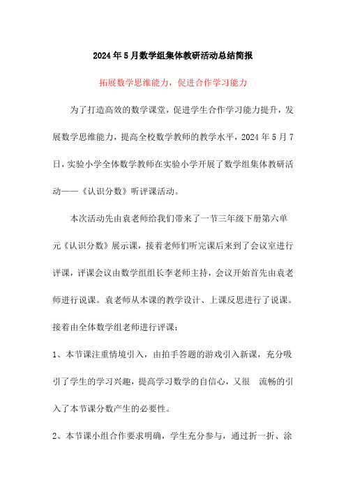 2024年5月数学组集体教研活动总结简报《拓展数学思维能力,促进合作学习能力》