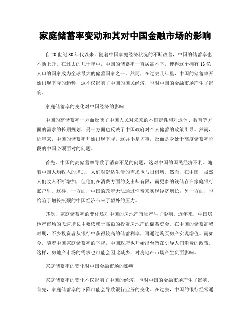 家庭储蓄率变动和其对中国金融市场的影响