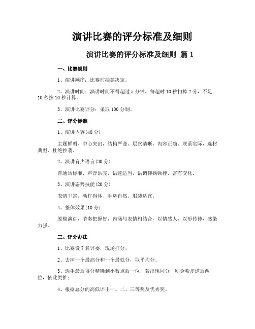 演讲比赛的评分标准及细则