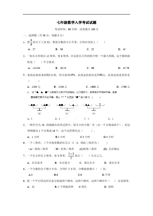 18—19学年上学期七年级开学考试数学试题(附答案)