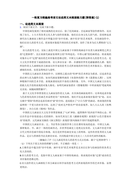 一轮复习统编高考语文论述类文本阅读练习题(附答案)(1)