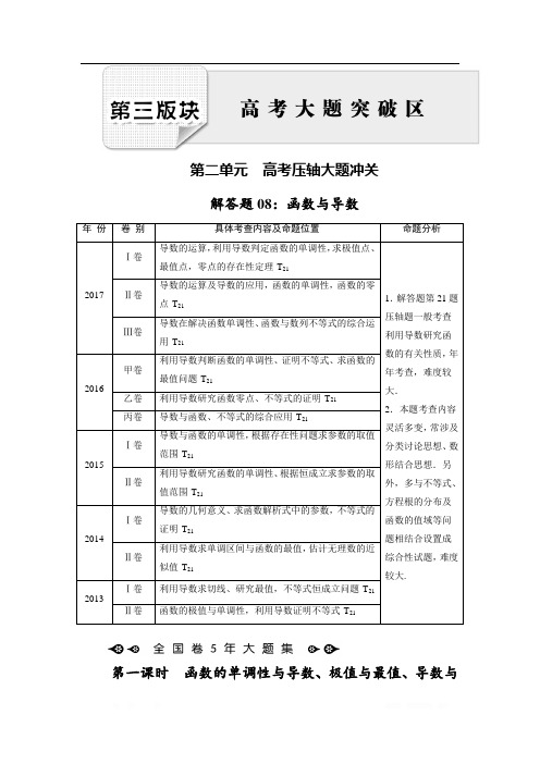 2018大二轮高考总复习理数文档：解答题8 第1课时 函数的单调性与导数、极值与最值、导数与不等式问题 