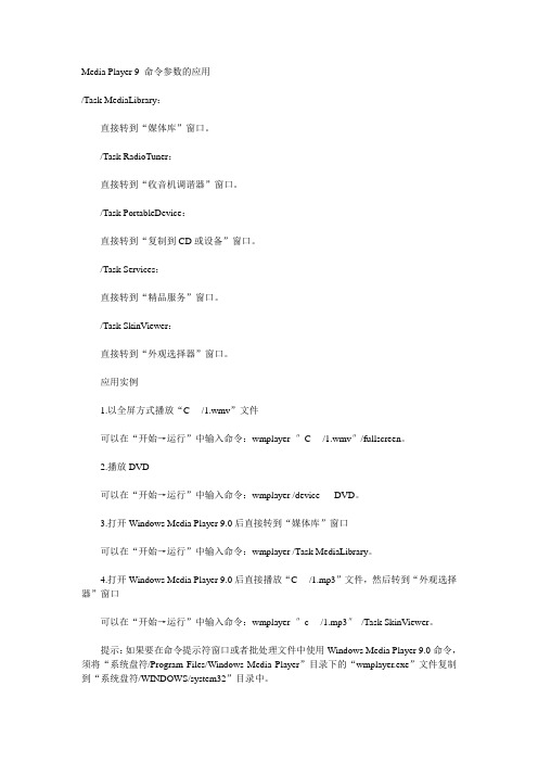 Media Player 9 命令参数的应用