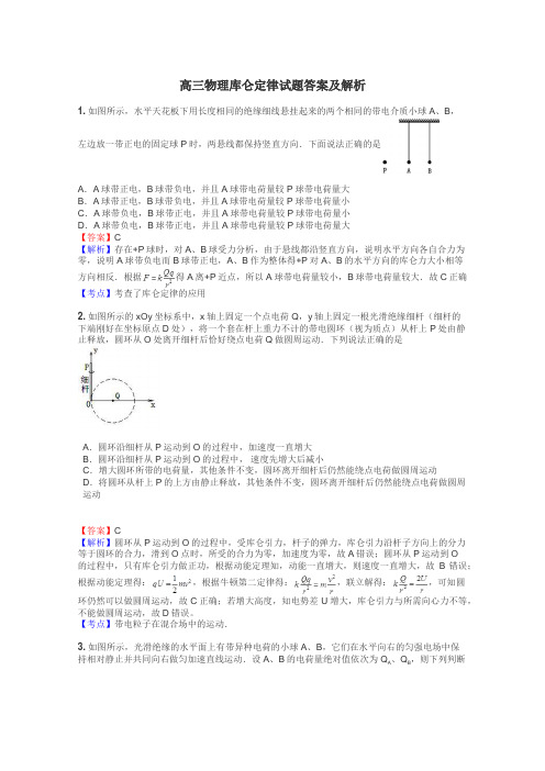 高三物理库仑定律试题答案及解析
