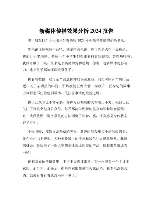 新媒体传播效果分析2024报告