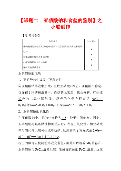 高中化学 专题3 物质的检验与鉴别 课题二 亚硝酸钠和食盐的鉴别教学案高二化学教学案