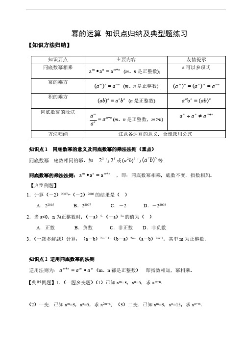 苏科版七年级数学下册第8章 幂的运算 知识点归纳及典型题练习