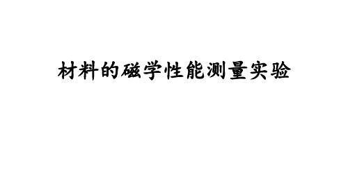 材料磁学性能实验 原理简介