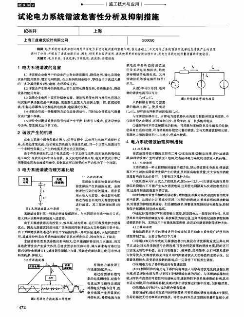 试论电力系统谐波危害性分析及抑制措施