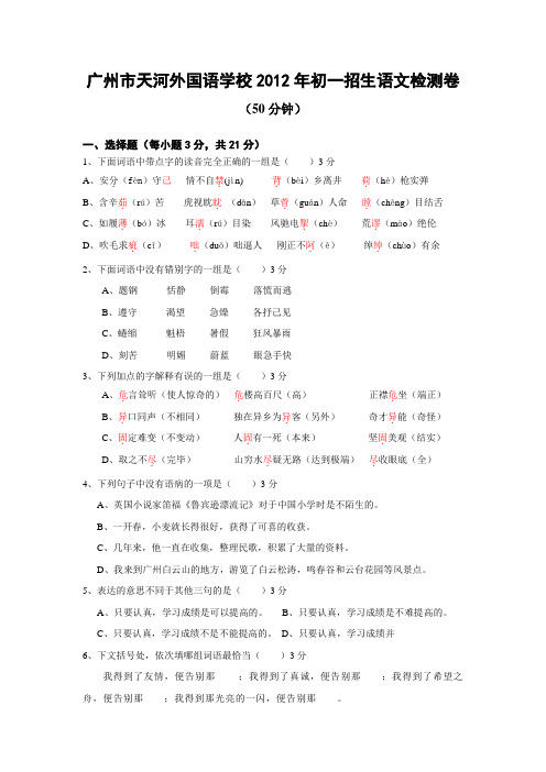 广州市天河外国语学校2012年初一招生语文检测卷带答案