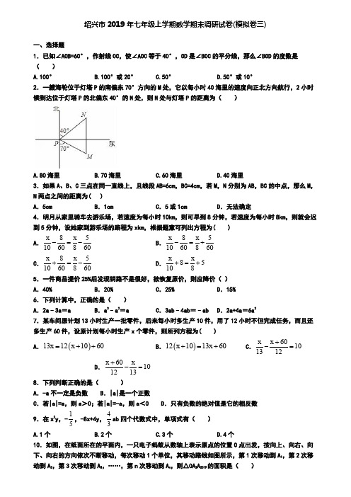 绍兴市2019年七年级上学期数学期末调研试卷(模拟卷三)