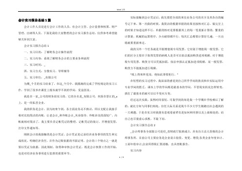 会计实习报告总结5篇