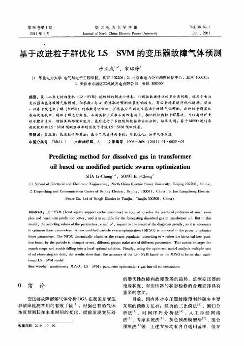 基于改进粒子群优化LS-SVM的变压器故障气体预测